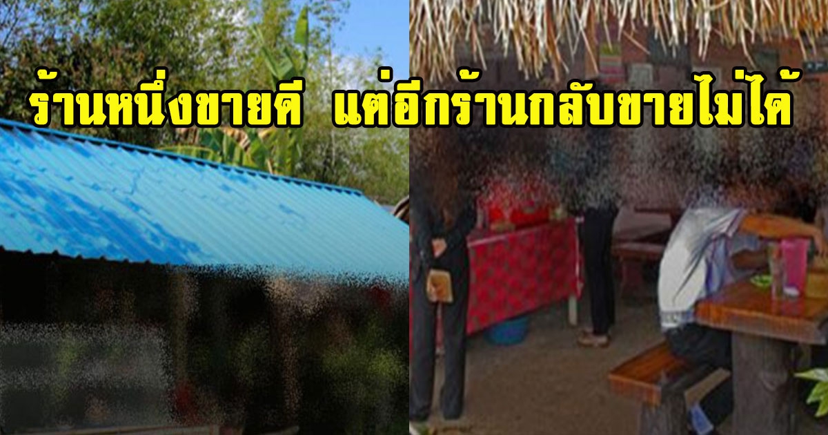 ร้านอาหารอีสาน 2 ร้านเปิดแข่งกัน ร้านหนึ่งขายดี แต่อีกร้านกลับขายไม่ได้