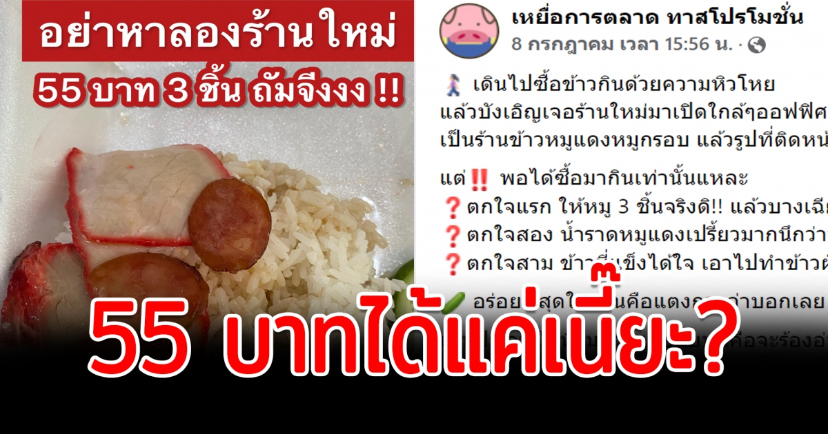 สาวสั่งข้าวหมูแดงราคา 55 ได้หมู 3 แผ่นบางเฉียบ