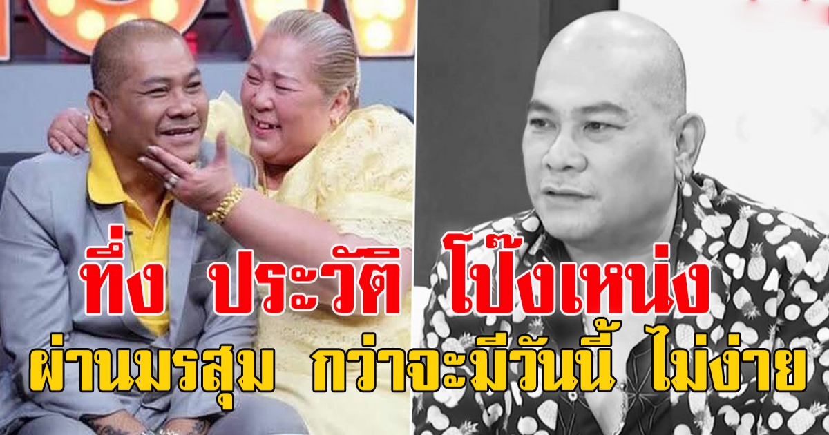 โป๊งเหน่ง เชิญยิ้ม ผ่านมรสุมชีวิตเยอะ กว่าจะมีวันนี้ ไม่ง่าย