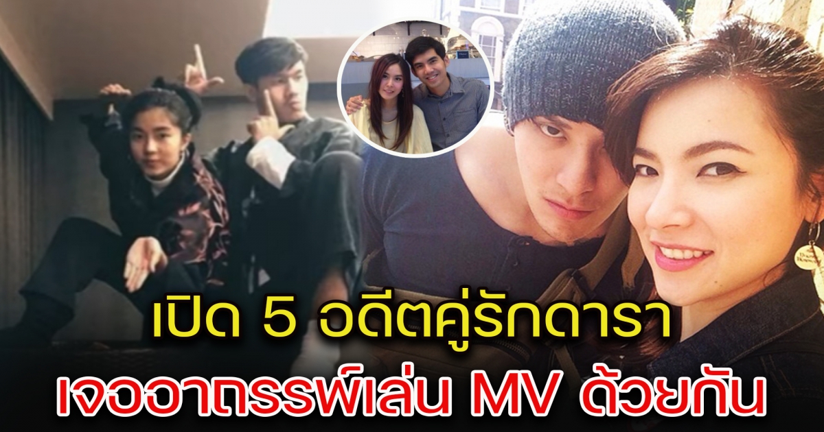 เปิด 5 อดีตคู่รักดารา เจออาถรรพ์เล่น MV ด้วยกัน