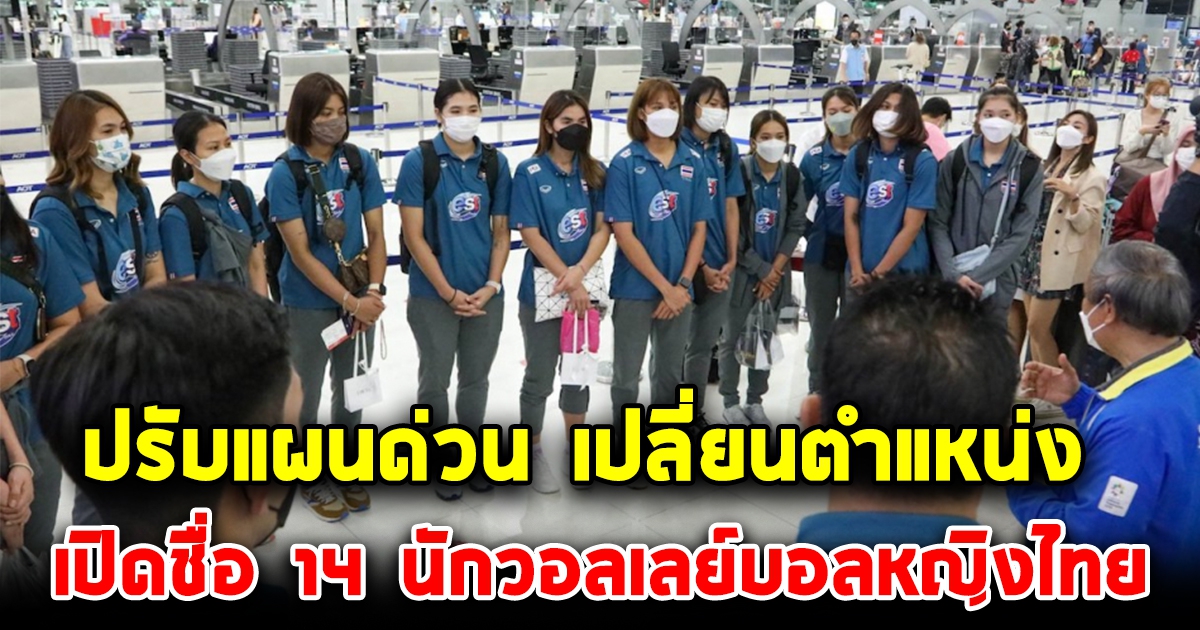 ปรับด่วน เปลี่ยนตำแหน่ง เปิดชื่อ 14 นักวอลเลย์บอลหญิงไทย แข่งตุรเคีย