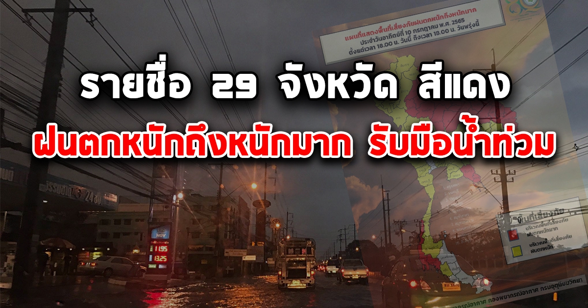 เตือนด่วน พื้นที่เสี่ยงภัยสีแดง 29 จังหวัด รับมือฝนตกหนักถึงหนักมาก