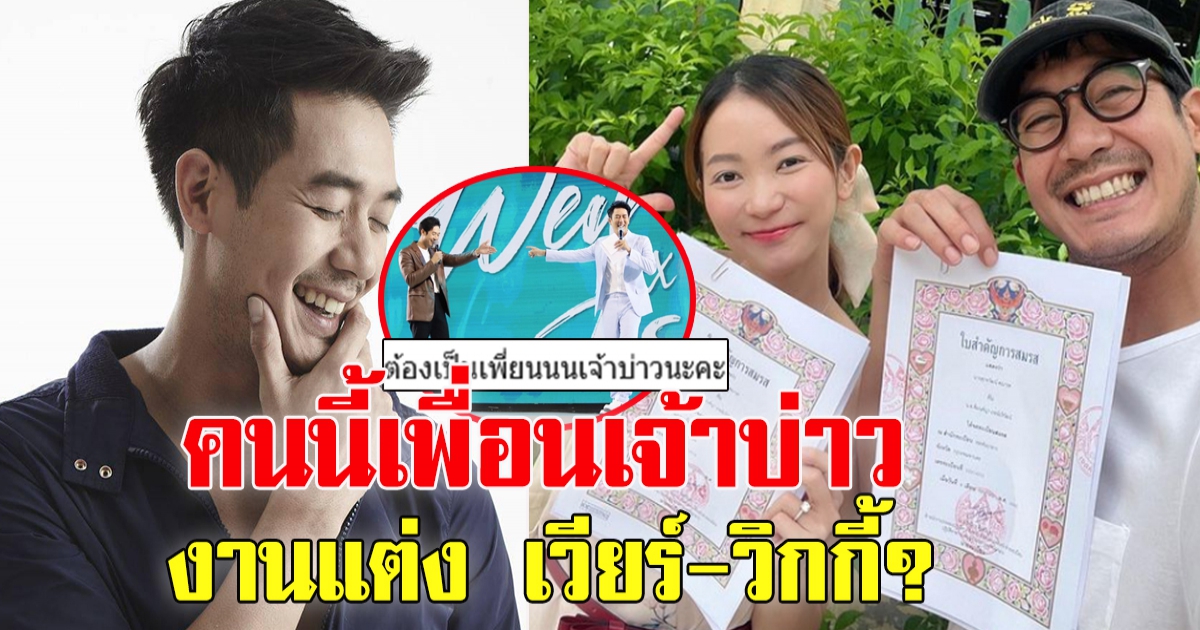 เพื่อนเจ้าบ่าว งานแต่ง เวียร์ - วิกกี้