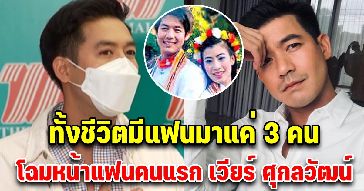 โฉมหน้าอดีตแฟนคนแรก เวียร์ ศุกลวัฒน์ ดีกรีเป็นถึงพยาบาลและแอร์โฮสเตส