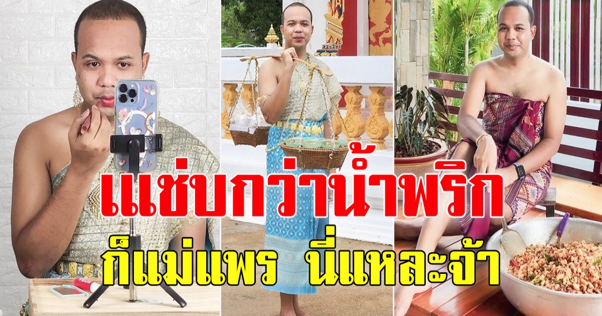 ไพรวัลย์ รับบท แม่แพร ขายน้ำพริก