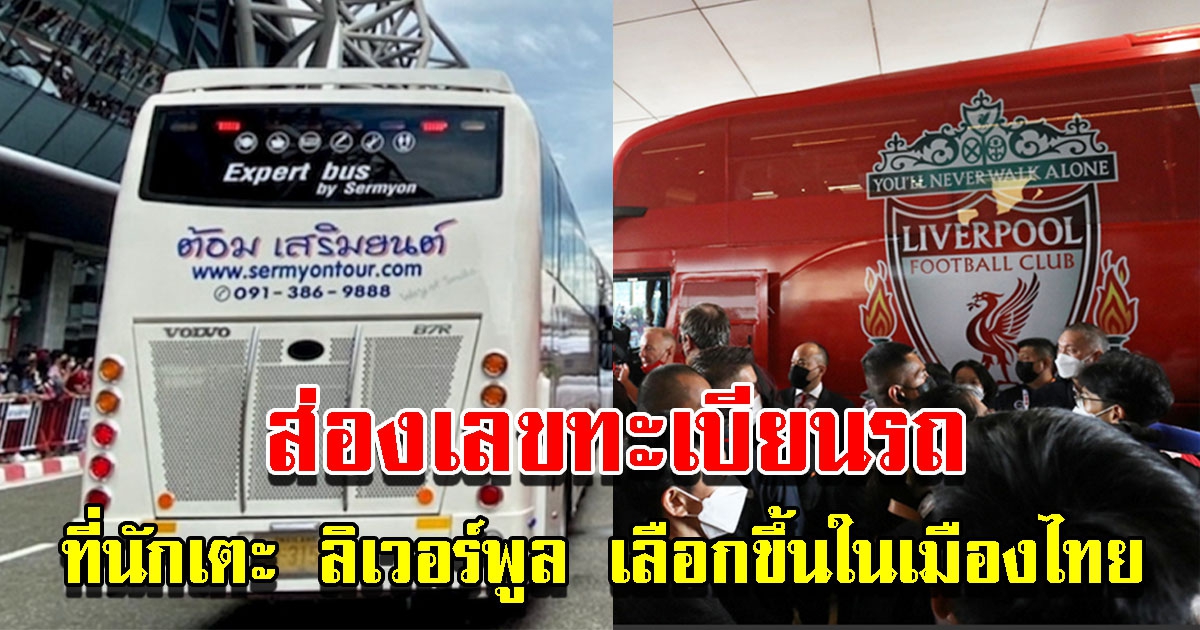 เลขทะเบียนรถบัส ต้อม เสริมยนต์ ที่นักเตะ ลิเวอร์พูล เลือกขึ้นในเมืองไทย