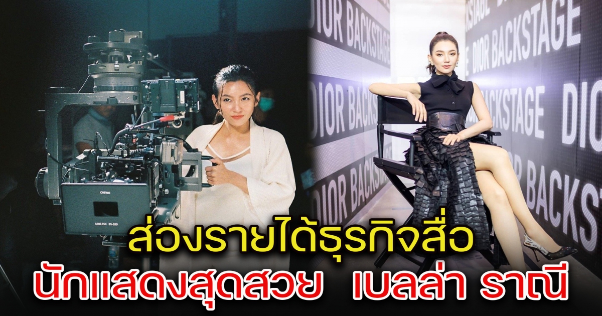 ส่องรายได้ธุรกิจสื่อ นักแสดงสุดสวย เบลล่า ราณี