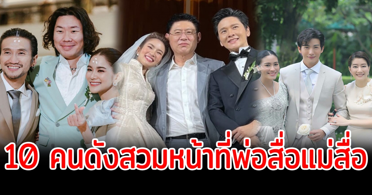 พ่อสื่อแม่สื่อ เปิด 10 คนดังสวมหน้าที่กามเทพสื่อรัก