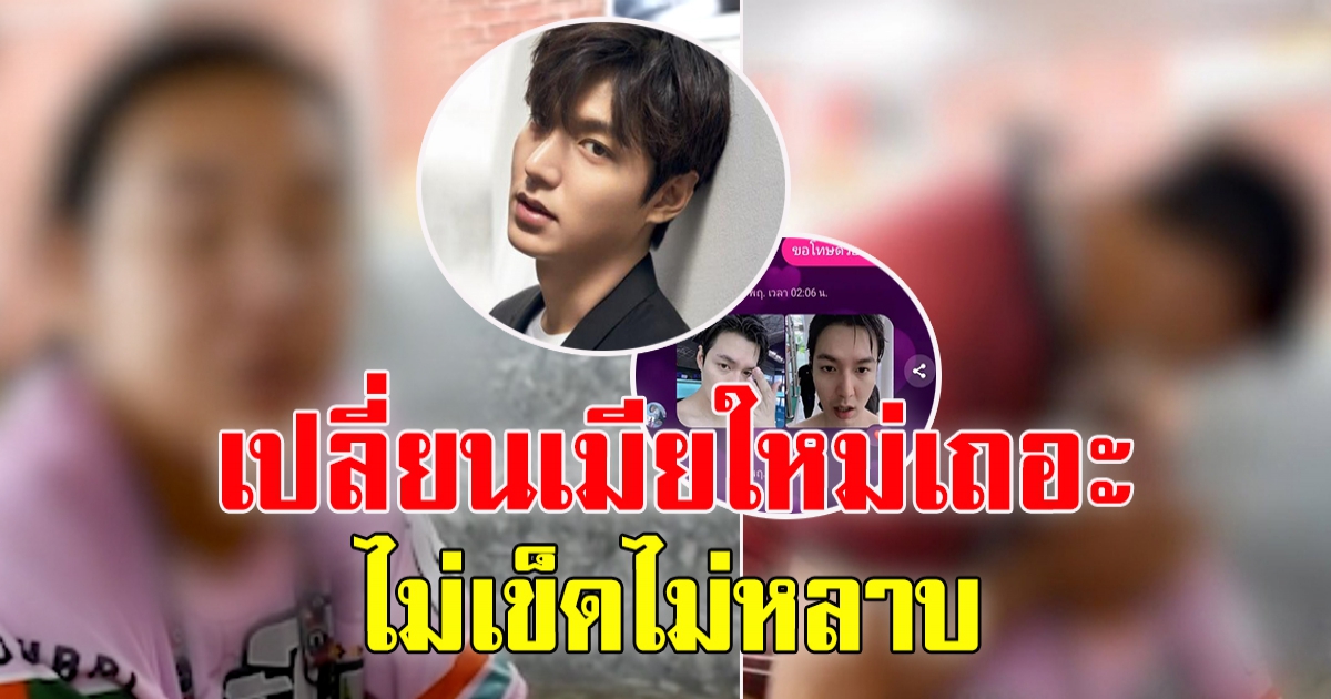 ไม่เข็ดไม่หลาบ สาวคุยกับลีมินโฮปลอม รอบนี้ขอเงินหนักกว่าเดิม
