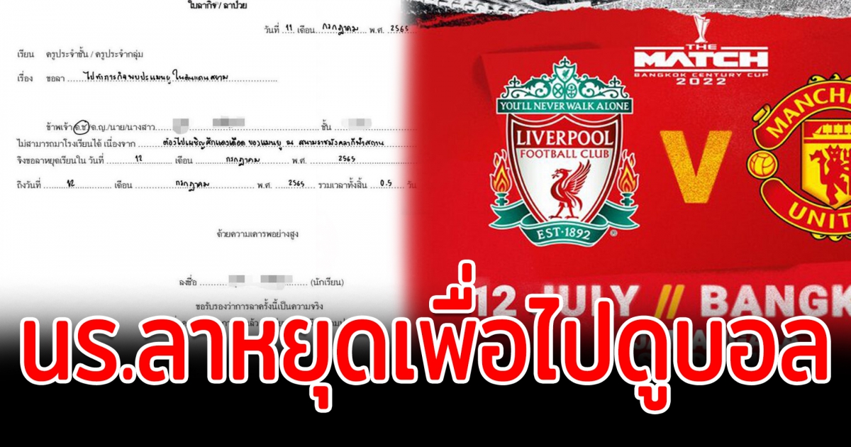 นักเรียนส่งใบลาหยุดส่งถึงครูประจำชั้น ทำภารกิจศึกแดงเดือด
