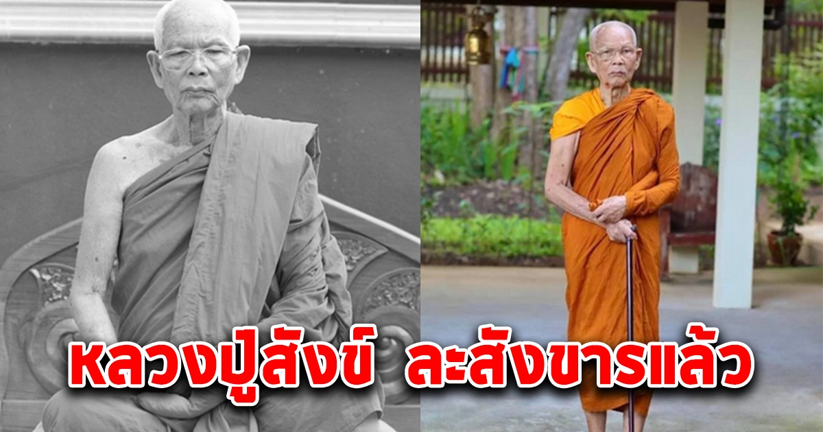 ลูกศิษย์เศร้า หลวงปู่สังข์ แห่งวัดป่าอาจารย์ตื้อ ละสังขารแล้ว สิริอายุมงคล