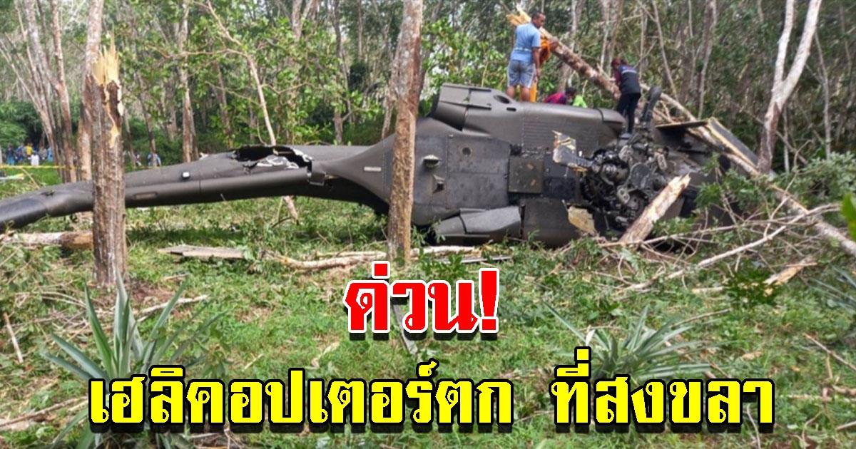 ด่วน เฮลิคอปเตอร์กองทัพบกตก ที่สงขลา ผู้โดยสารเจ็บ 6