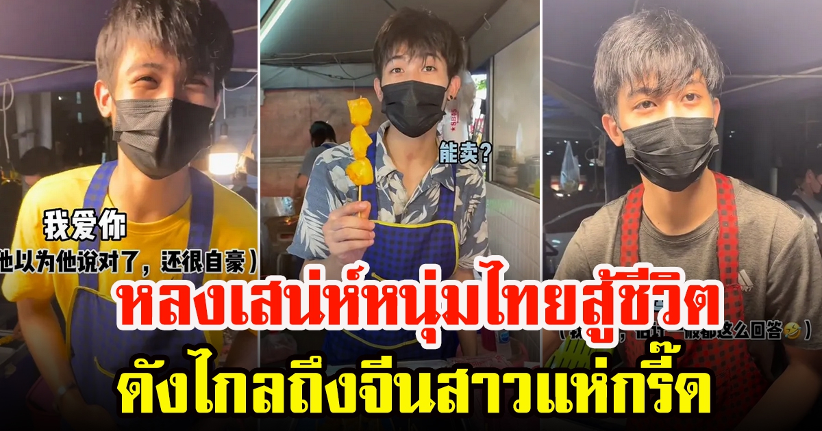 สาวจีนตามอัปเดตชีวิตพ่อค้าปลาหมึก ยอดวิวกว่า 2 ล้าน