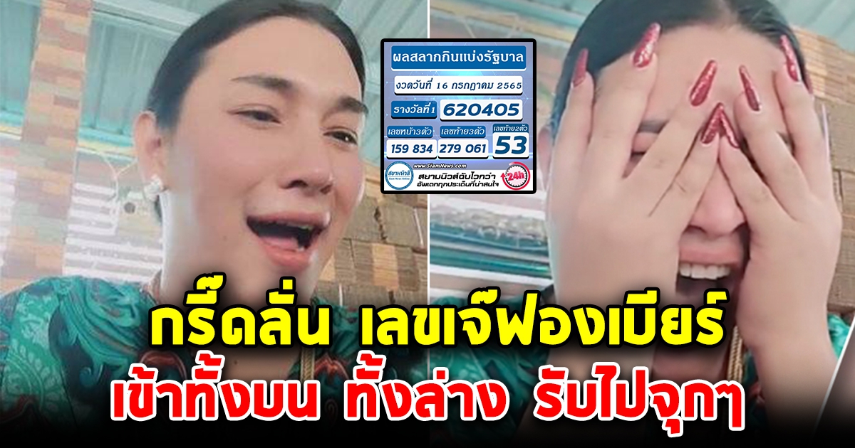 เข้าเต็มๆ ทั้งบนทั้งล่าง เลขเจ๊ฟองเบียร์ หลังเน้นย้ำซื้อแค่เลขเดียว
