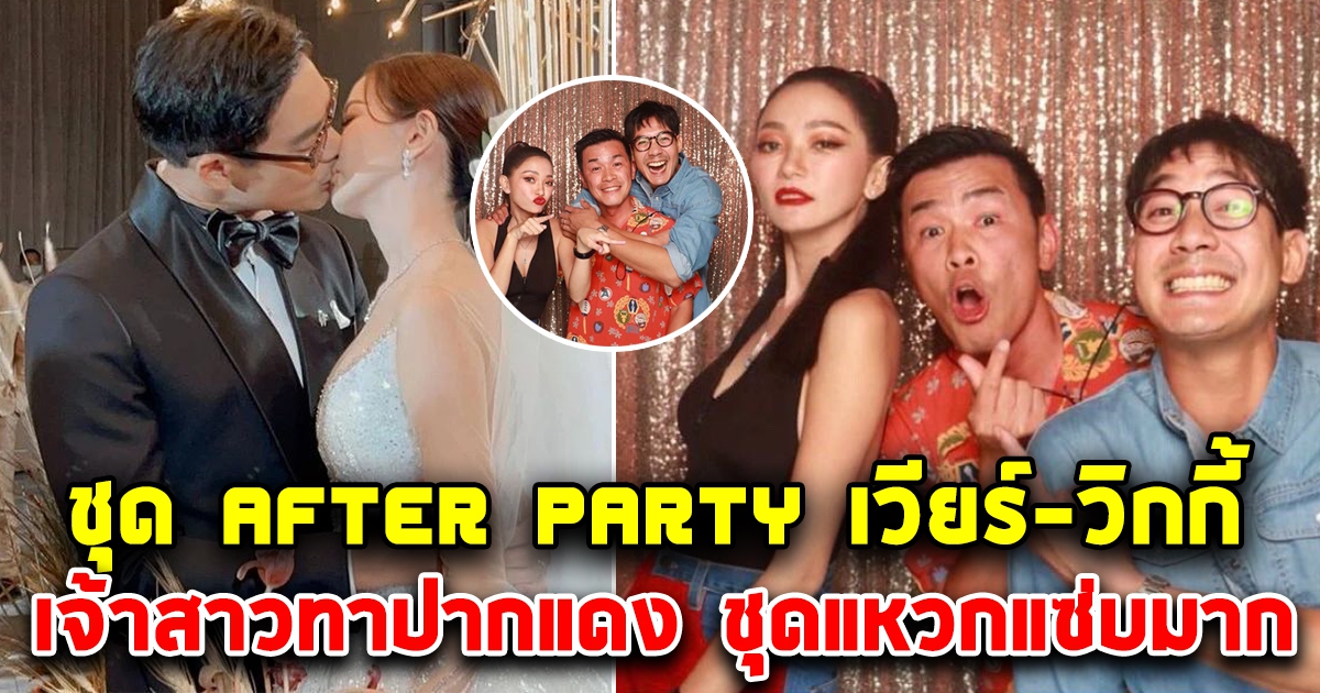 เปิดชุด After Party เวียร์-วิกกี้ เจ้าสาวปากแดง ชุดแซ่บมาก