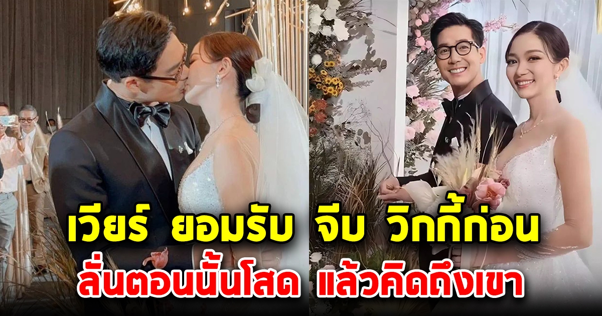 เวียร์ ยอมรับ จีบวิกกี้ ก่อน