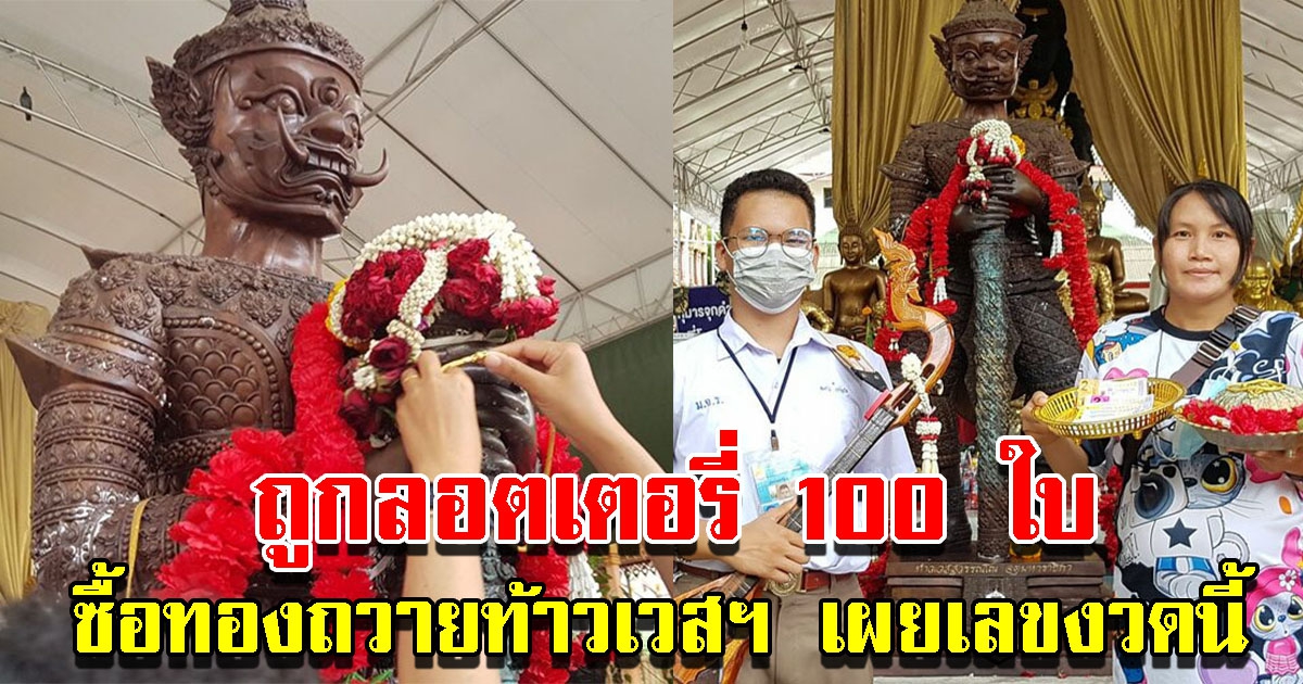 สาวถูกลอตเตอรี่ 100 ใบ ซื้อทองถวายท้าวเวสสุวรรณ เผยเลขรอบนี้