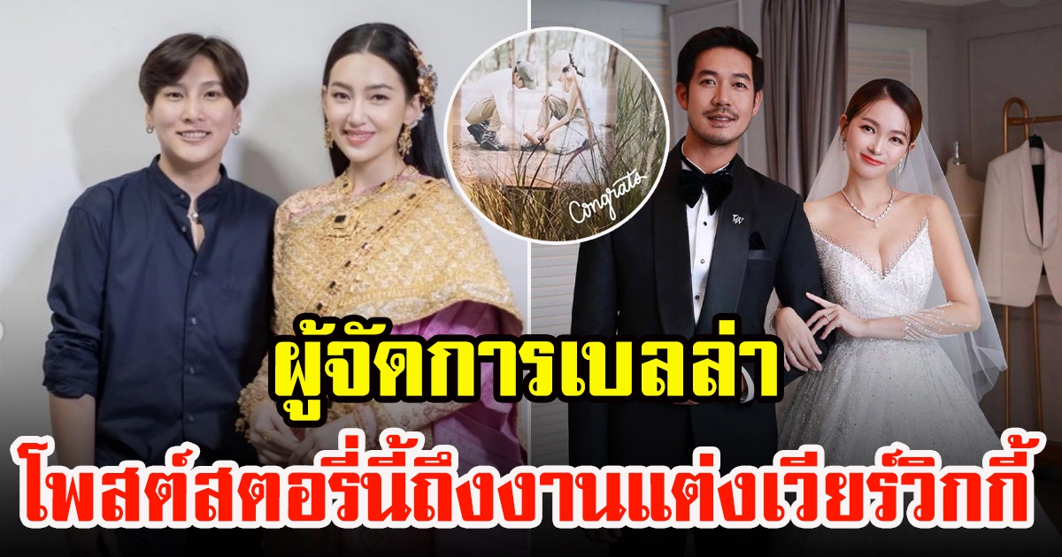 เปิดโพสต์ล่าสุดผู้จัดการเบลล่า โพสต์สตอรี่นี้ถึงงานแต่งเวียร์วิกกี้