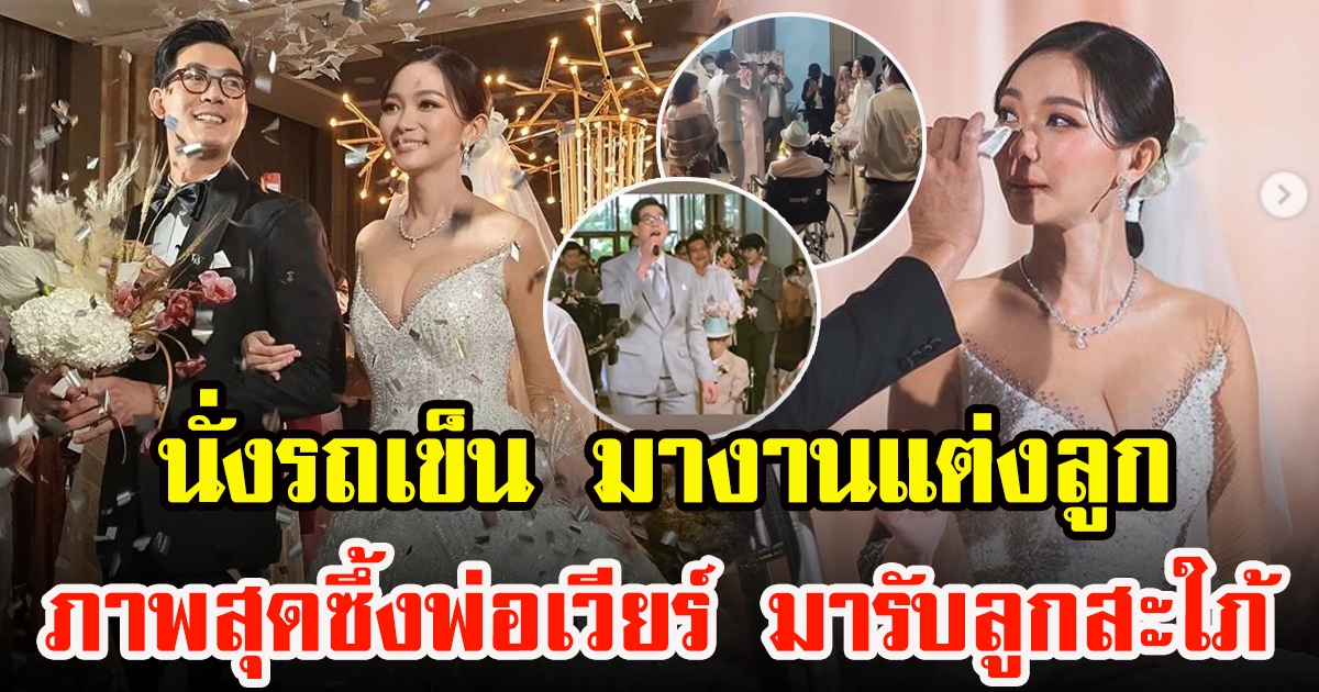 เวียร์ ศุกลวัฒน์ จับมือคุณพ่อวีระไม่ห่างตัวหลังต้อง นั่งรถเข็นมางานแต่งลูก