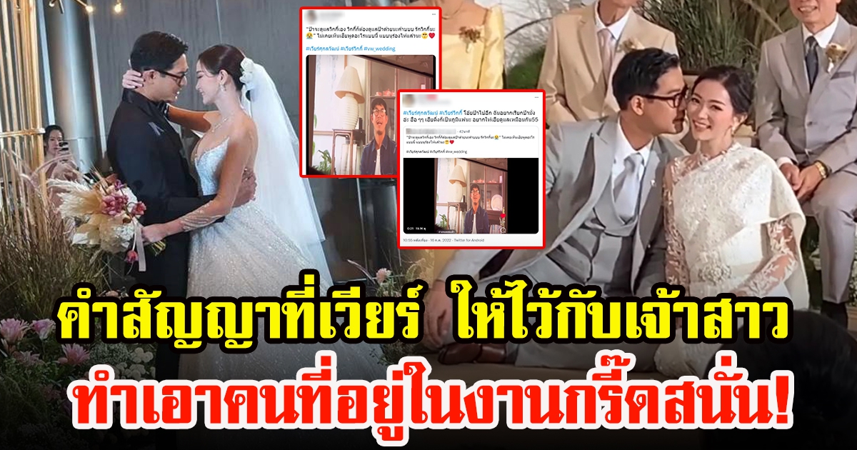 เผยคำสัญญา เวียร์ ที่ให้ไว้กับเจ้าสาว