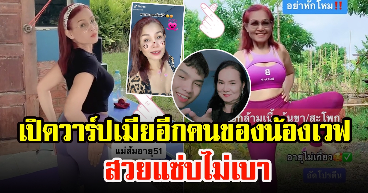 แม่ส้ม ภรรยาอีกคนของ น้องเวฟ มาก่อนพี่พรดาวTikTokสายแซ่บวัย 51