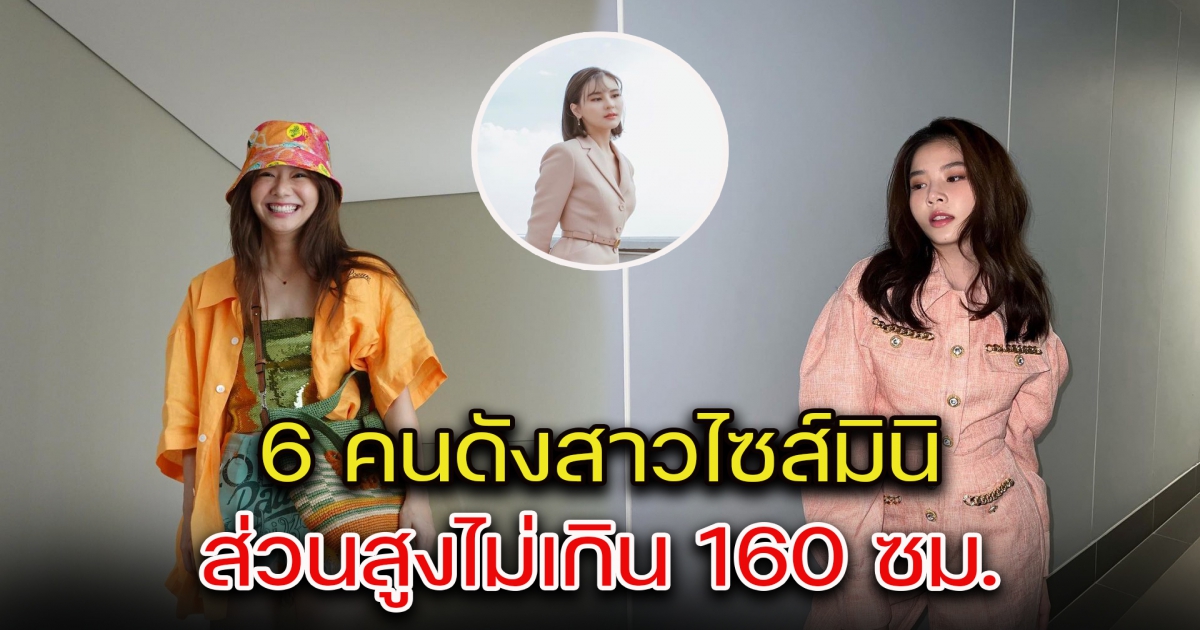 ส่อง 6 คนดังสาวไซส์มินิ ส่วนสูงไม่เกิน 160 ซม.