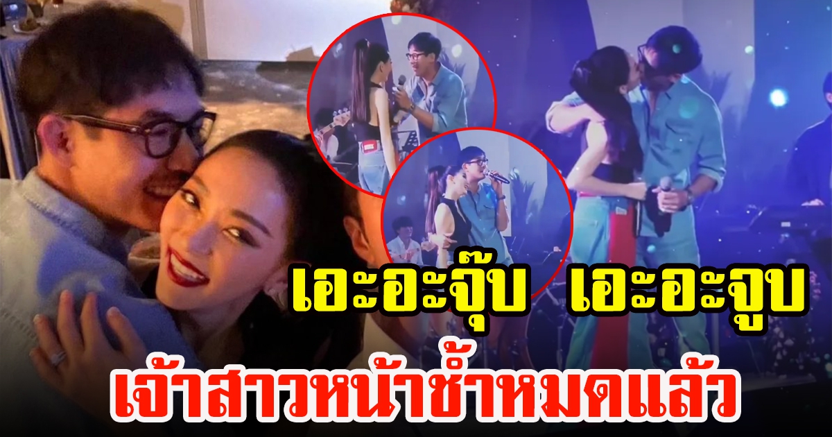 อาฟเตอร์ปาร์ตี้ งานแต่ง เวียร์กับวิกกี้ ทั้งหวานและลั๊นลาสุดๆ