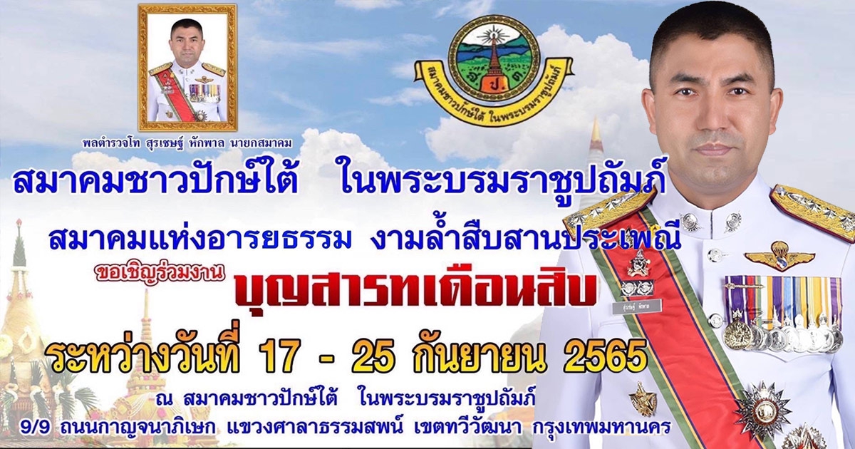 ร่วมงานบุญสารทเดือนสิบ ณ สมาคมชาวปักษ์ใต้ ในพระบรมราชูปถัมภ์ 17-25 กันยายน นี้