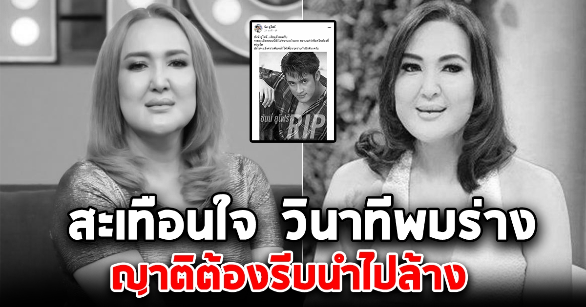 สะเทือนใจ เปิดวินาทีเห็นร่าง ซันนี่ ยูโฟร์ นอนเสียชีวิต ต้องรีบเอาไปล้าง