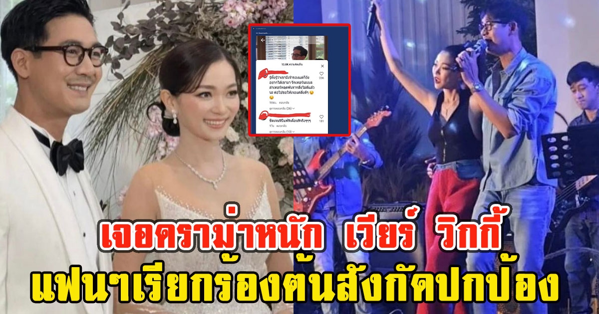 เจอดราม่าหนัก เวียร์ วิกกี้ ล่าสุดแฟนๆเรียกร้องต้นสังกัดปกป้อง
