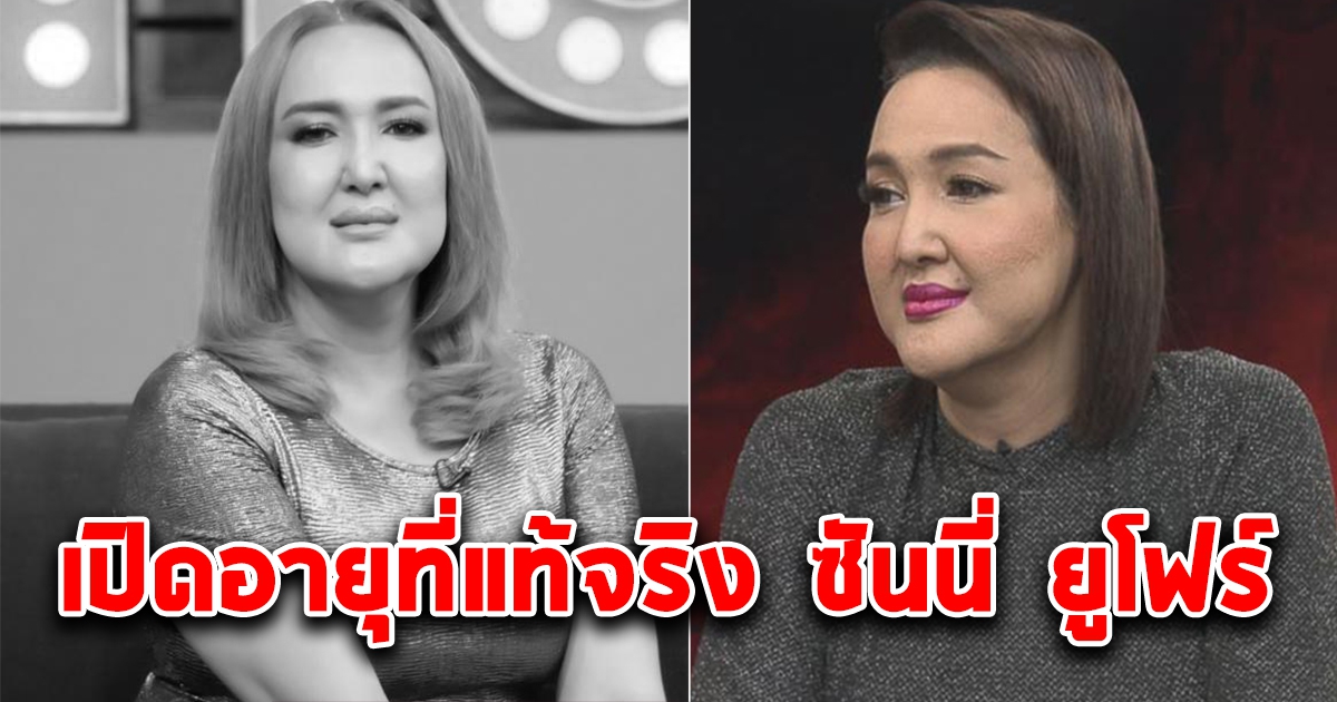 เปิดอายุที่แท้จริง ซันนี่ ยูโฟร์
