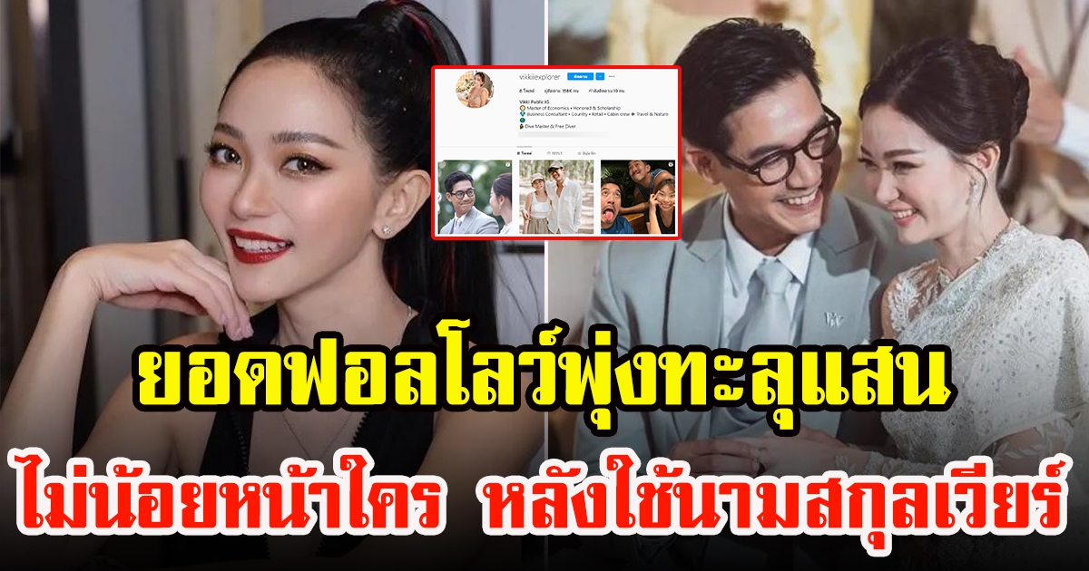 ยอดติดตามไอจี วิกกี้ ภรรยาเวียร์ ฮ็อตปังเพียงข้ามคืน