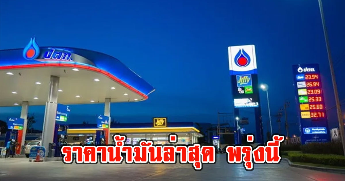 ราคาน้ำมันล่าสุด พรุ่งนี้ 20 ก.ค.65