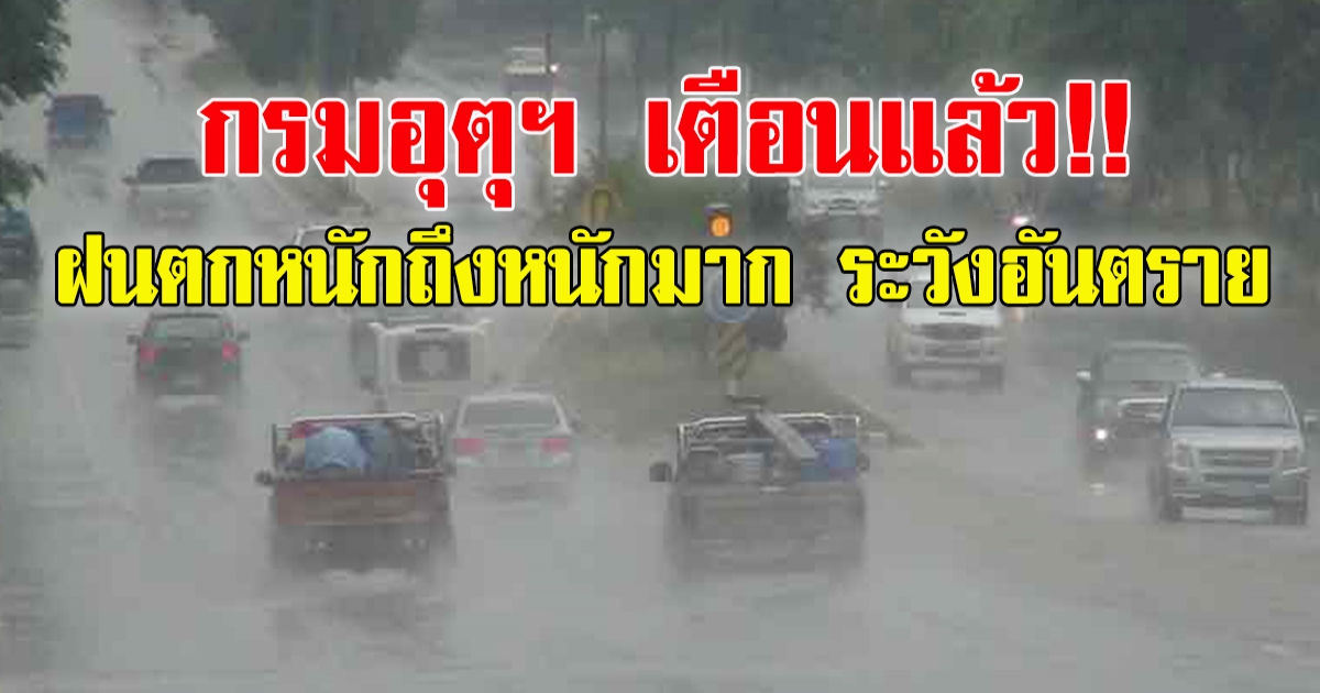 กรมอุตุฯ ประกาศฉบับ3 เตือน ฝนตกหนักถึงหนักมาก ระวังอันตราย