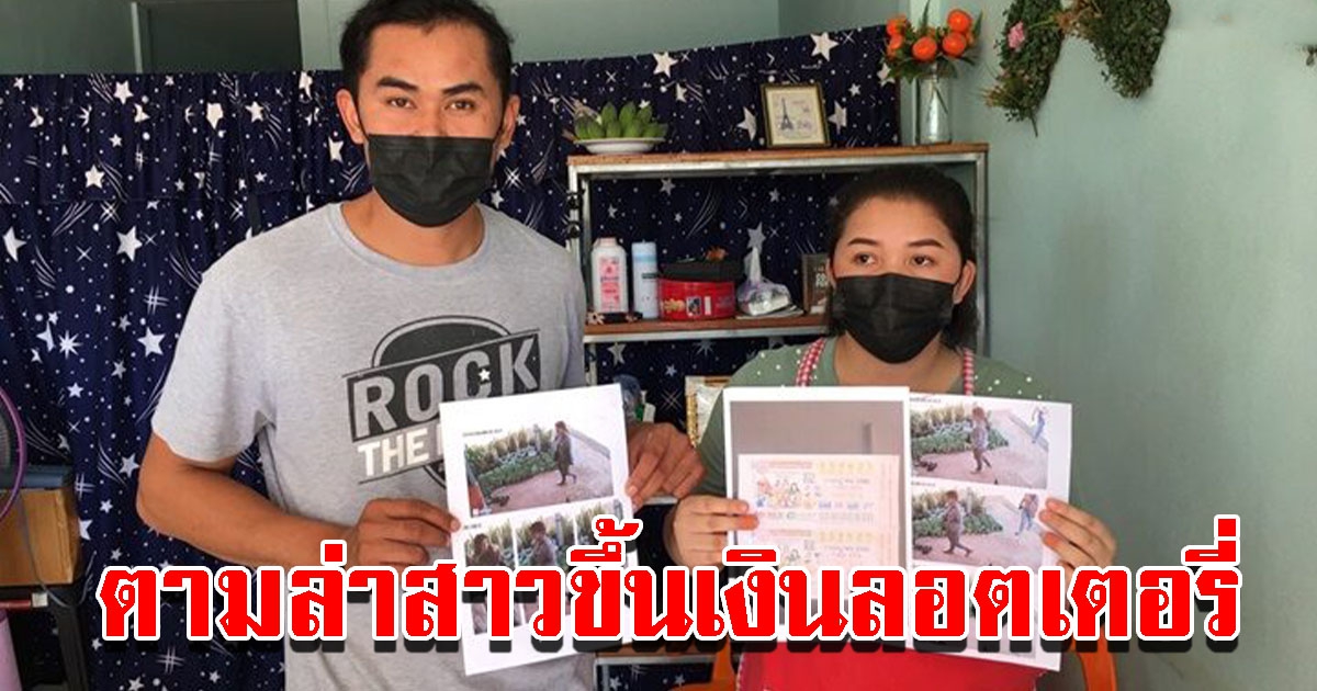 เจ้าของร้าน เร่งหาตัว 3 สาวใหญ่ ขึ้นเงินลอตเตอรี่