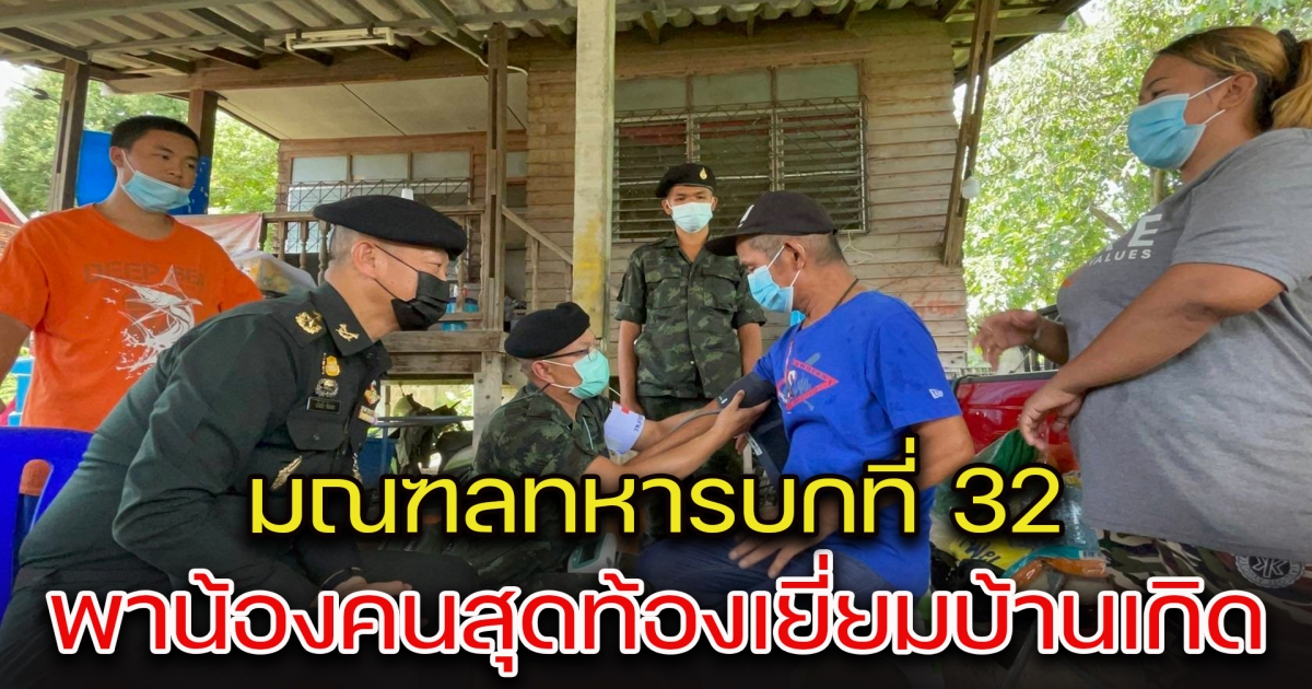 น้ำตาแห่งความภาคภูมิใจ มณฑลทหารบกที่ 32 พาน้องคนสุดท้องเยี่ยมบ้านเกิด