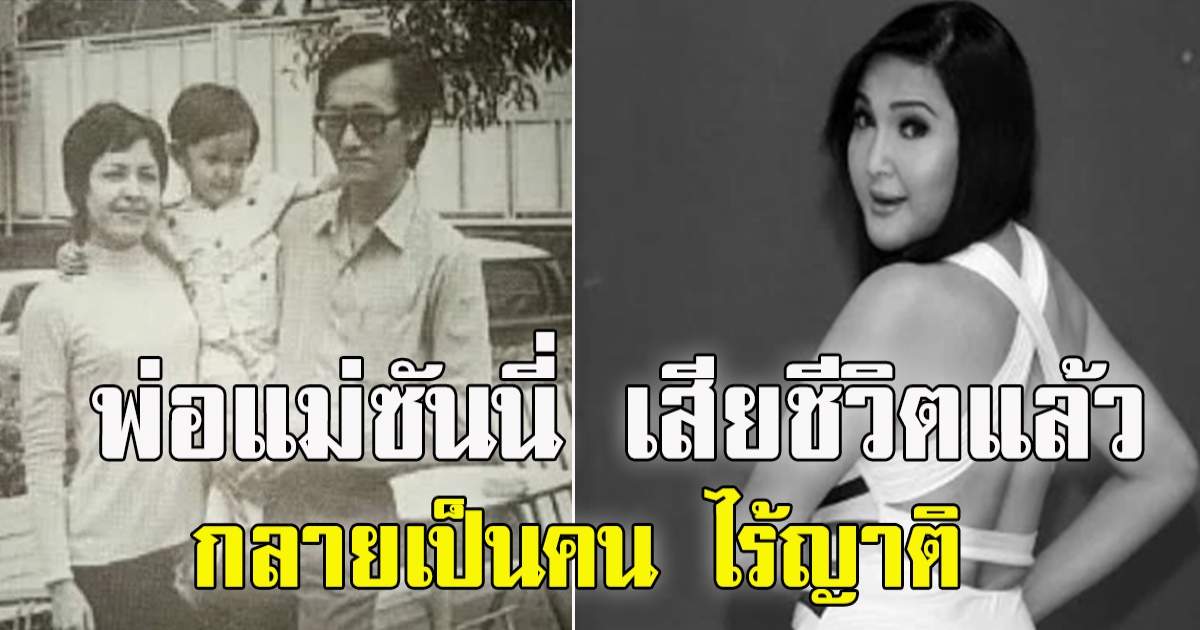 สุดเศร้า พ่อแม่ ของ ซันนี่ ยูโฟร์ จากไป แล้ว กลายเป็นคน ไร้ญาติ