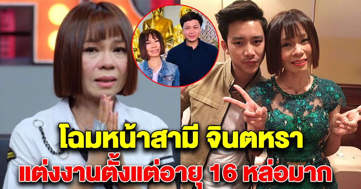 สามี จินตหรา พูนลาภ แต่งงานกันตั้งแต่อายุ 16