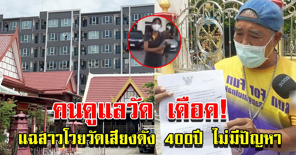 คนดูแลวัดเดือด ปมสาวโวยพระสวดดัง อยู่มา 400 ปี ไม่เคยมีปัญหา