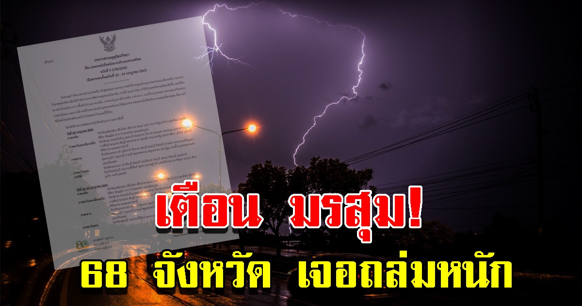 กรมอุตุฯ ประกาศฉบับที่ 4 เตือน 68 จังหวัด เตรียมรับมือหนัก