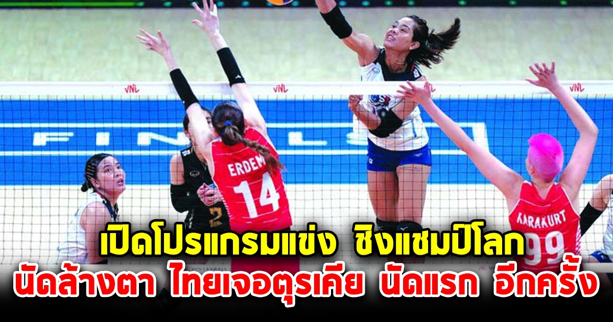 โปรแกรมแข่ง วอลเลย์บอลหญิง ชิงแชมป์โลก ตบสาวไทย เจอ ตุรเคีย อีกครั้ง