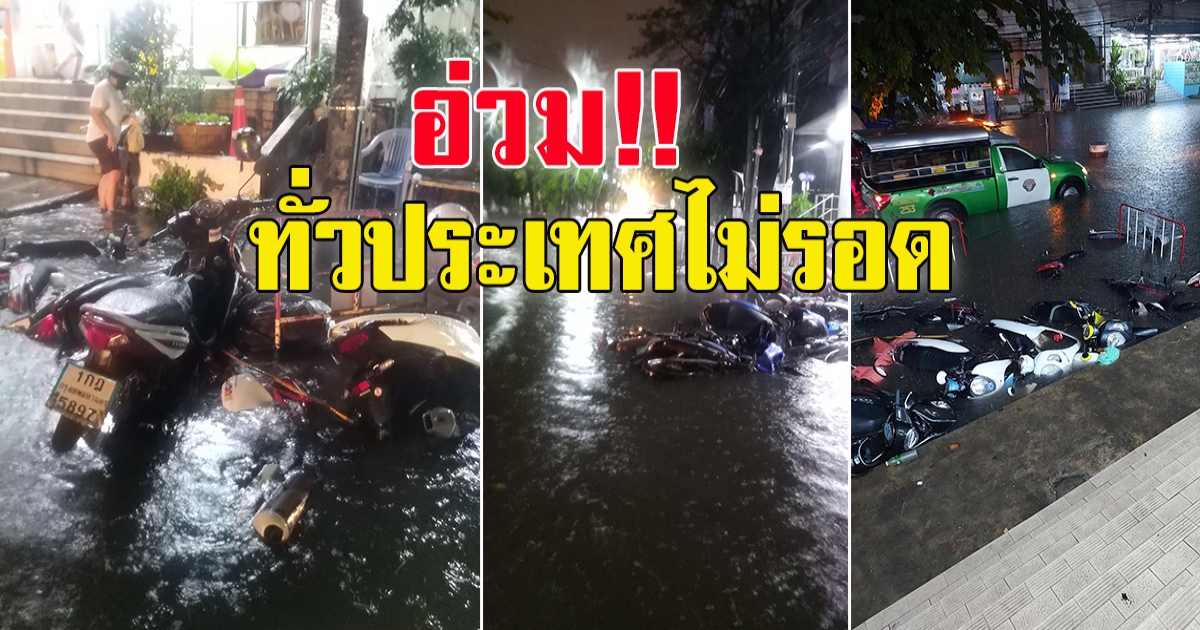 กรมอุตุฯ เตือนวันนี้ ฝนตกหนักมาก ทั่วประเทศ