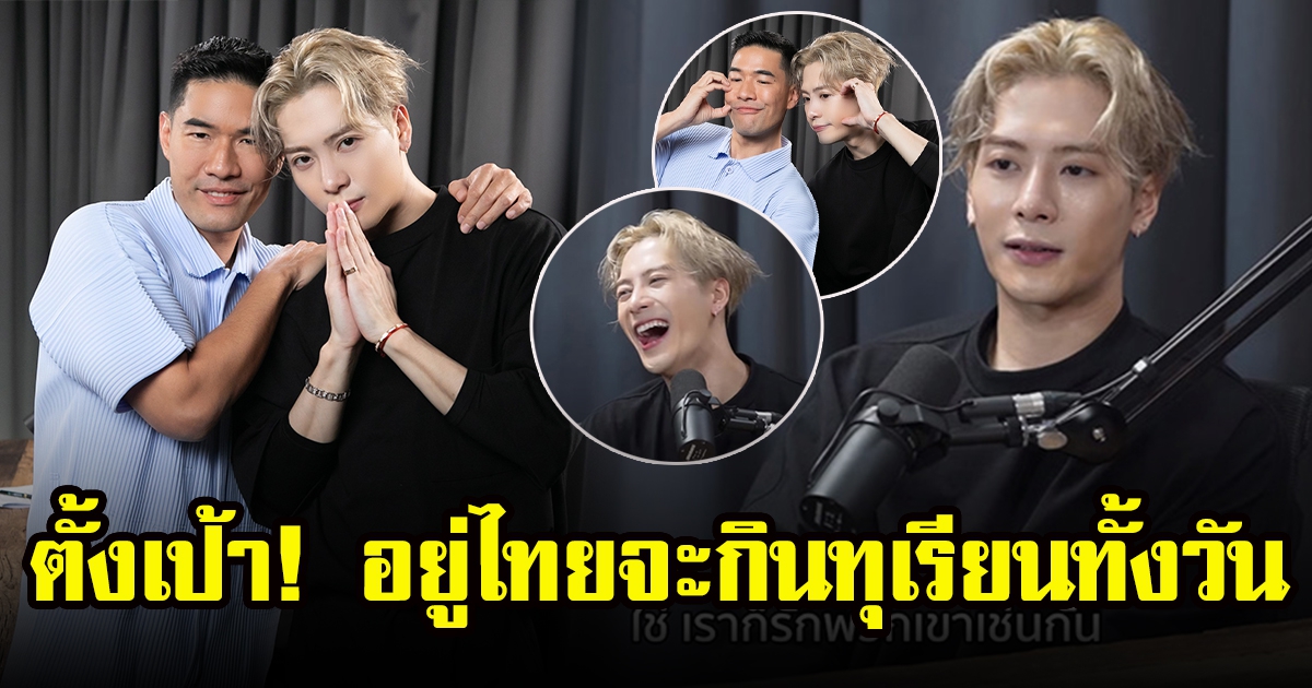 แจ็คสัน หวัง สัมภาษณ์สุดพิเศษ กับ วู้ดดี้ เผยรักทุเรียนมาก