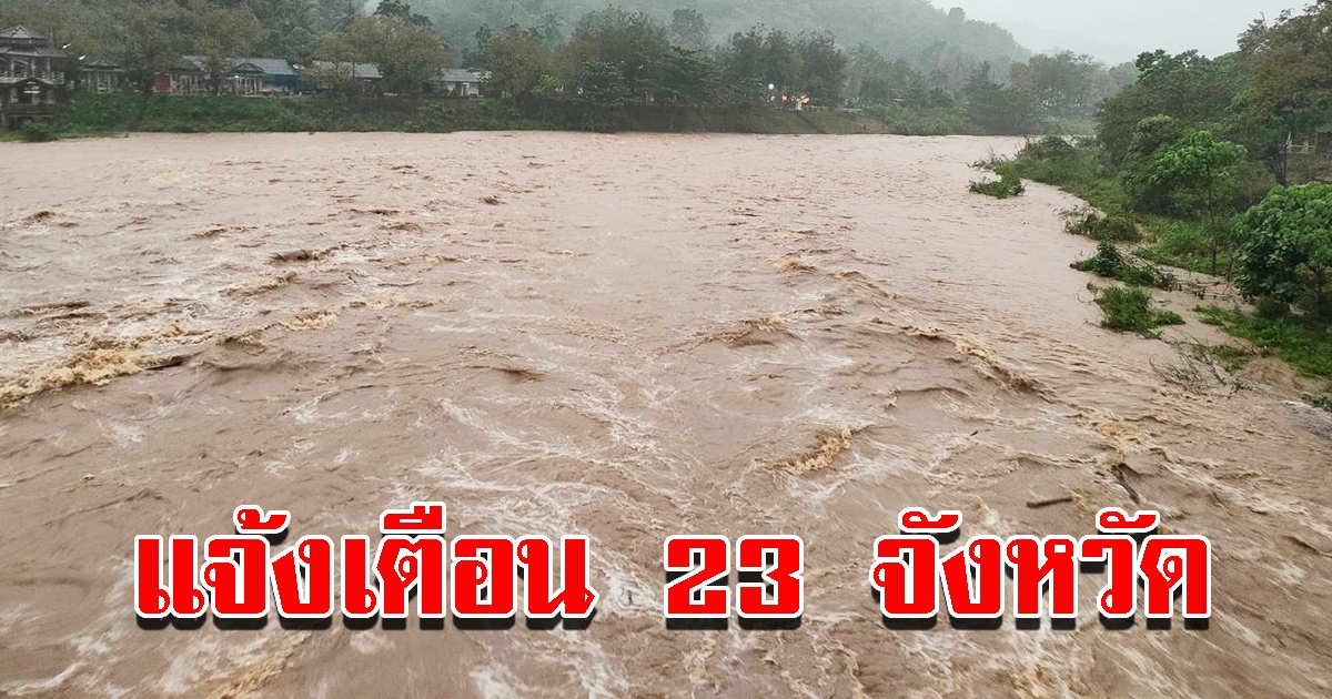 กรมธรณี แจ้งเตือน 23 จังหวัด เตรียมรับมือน้ำป่าไหลหลาก เผยพื้นที่เสี่ยง