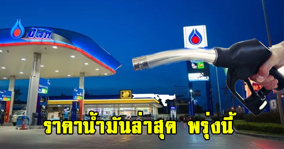 ราคาน้ำมันล่าสุด พรุ่งนี้ 22 ก.ค.65