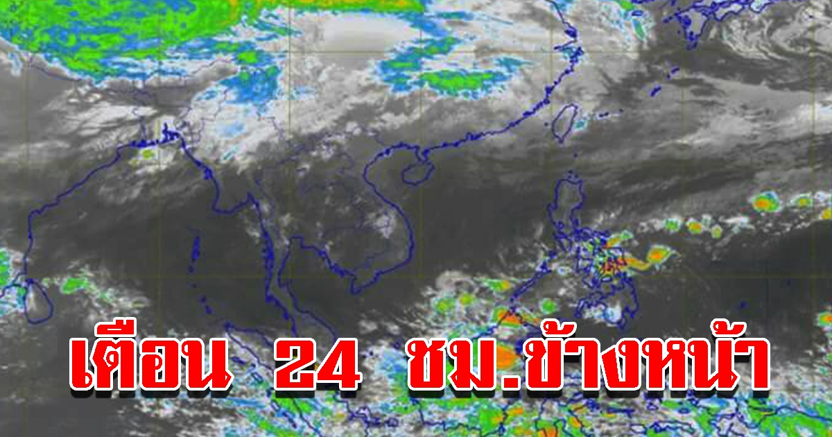 กรมอุตุฯ เตือน 24 ชั่วโมงข้างหน้า พื้นที่เสี่ยงเตรียมรับมือ