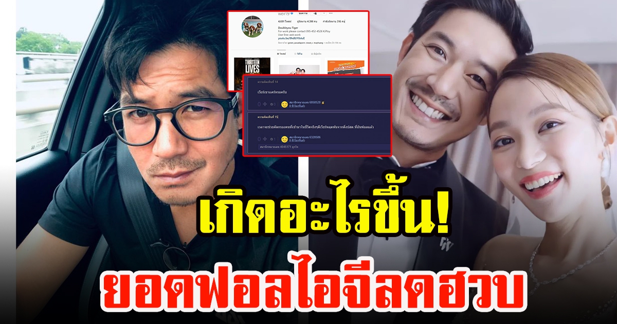 ชาวเโซเชียลห่วง ยอดฟอลไอจี เวียร์ ศุกลวัฒน์ ลดฮวบ