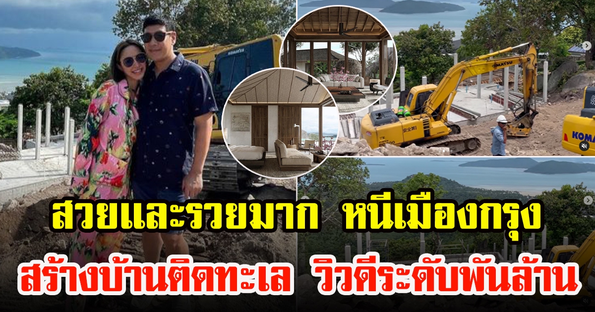 น้ำชา ชีรณัฐ ย้ายครอบครัวไปสร้างบ้านที่เกาะสมุย วิวดีระดับพันล้าน