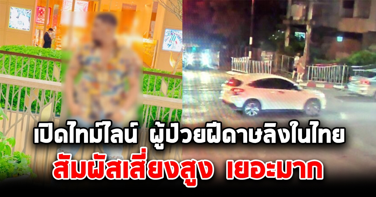 เปิดไทม์ไลน์ผู้ป่วย ฝีดาษลิง คนแรกในไทย หลบหนี⁣ออกจากโรงแรม ผู้เสี่ยงสูงเยอะมาก