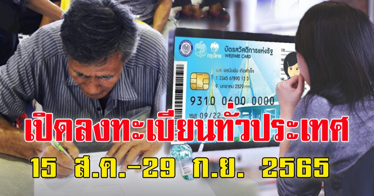 เปิดลงทะเบียนบัตรสวัสดิการแห่งรัฐรอบใหม่ 15 สิงหาคม - 29 กันยายน 2565 เปิดระบบให้ลงทะเบียนฯทั่วประเทศ